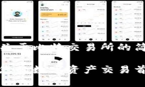 当然可以，以下是一个关于比特交易所的简介和概况的示例内容：

全面解析比特交易所：您的数字资产交易首选平台