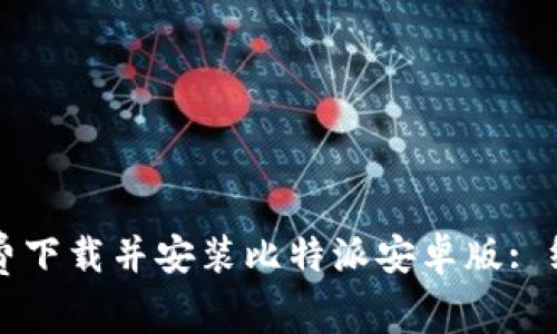 如何免费下载并安装比特派安卓版: 终极指南