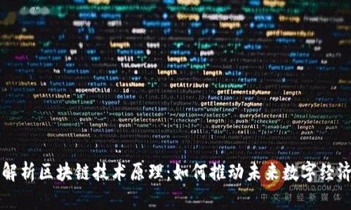 深度解析区块链技术原理：如何推动未来数字经济变革