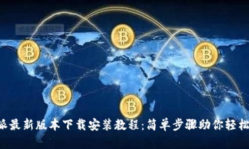 比特派最新版本下载安装教程：简单步骤助你轻松上手！