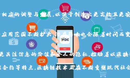 区块链信息的特点主要包括去中心化、透明性、不可篡改性、安全性和智能合约等。以下是对这些特点的详细介绍。

1. 去中心化
区块链技术的首要特点是去中心化。与传统金融系统或信息系统不同，区块链并没有一个单一的控制者。每一个参与者在网络中都有相同的权利和责任。这意味着，信息不再集中在单个实体手中，而是分布在全球范围内的多个节点上。每个节点都持有完整的账本副本，任何人的修改都需要得到网络中大多数节点的验证。这种结构降低了单点故障的风险，增强了系统的韧性。

2. 透明性
区块链网络中的每一笔交易都被记录在一个公开的账本中，任何人都可以查阅。这种透明性使得所有用户都能随时验证交易的真实性，增加了信任度。无论是个人还是企业，只要有必要的信息，他们就可以随时审计交易，确保资金和信息的流动是可追溯的。这对于减少腐败和金融欺诈行为具有重要意义。

3. 不可篡改性
区块链技术的另一大亮点是其不可篡改性。一旦交易被记录在区块链上，就无法进行修改或删除。每个区块都通过加密算法与前一个区块相连，形成一条链条。因此，如果有人试图对某一笔交易进行篡改，必须对其后所有区块进行重新计算，这在现实中几乎不可行。这种特性极大地增强了信息的可信度和安全性，对于企业来说，意味着可以减少因信息篡改带来的损失。

4. 安全性
区块链技术的安全性主要来源于其去中心化和加密机制。每一个交易在上传到区块链之前，都需要经过复杂的加密。这种加密确保了信息在传输和存储过程中的安全。同时，由于没有单一的管理者，黑客更难以攻击区块链网络。传统系统中，往往只需通过集中式服务器进行攻击即可，但对区块链来说，攻击者必须获得大部分参与者的同意，才有可能成功，这使得安全性大大提高。

5. 智能合约
智能合约是指在区块链上自动执行合同条款的程序。它们使得合同的执行过程无需第三方中介，而是由代码自动执行。智能合约可以应用于众多领域，包括金融、供应链管理甚至政治投票等。它们不仅提高了交易的效率，还减少了人为干预的可能性。通过预设的条件，相关方可以在没有信任基础的情况下，实现自动化交易及处理。

6. 参与性和激励机制
区块链技术的设计鼓励用户积极参与网络维护，通常通过加密货币作为奖励。这种激励机制不仅可以维护系统的安全性，还能促进用户之间的合作。更多的参与者意味着网络的安全性和稳定性增强。一些区块链可能会设置不同的激励策略，以激励用户更好地参与到协议的维护和发展中。

7. 可扩展性和互操作性
尽管区块链有其独特的优势，但可扩展性仍然是一个挑战。随着用户数量的增加，交易速度和存储需求也随之增长。许多新的解决方案正在开发中，以提高区块链的可扩展性。此外，互操作性问题也需解决。不同类型的区块链之间如何更好地沟通和合作，将成为推动区块链技术发展的重要课题。

8. 应用场景的多样性
区块链技术的灵活性使得它能够被应用于多种场景。从金融服务、物流管理、数字身份到投票系统，区块链的潜力似乎无穷无尽。每个行业都可以根据自身的需求进行相应的调整与发展，以便于创造出更高效且更安全的解决方案。

9. 持续发展与创新
区块链技术行业正在不断发展和创新。随着技术的进步，研究者们正在探索提高交易速度、减少能源消耗、更好地保护用户隐私的方法。这种持续的创新使得区块链的应用范围不断扩大，潜在影响也会随着时间而变得更加深远。

10. 文化和社会影响
区块链技术不仅是技术革命，它也在改变我们的社会结构和文化观念。去中心化的理念正在推动更多的公平和透明，尤其是在传统社会中难以实施的场合。人们开始更关注信息的价值和个人的隐私，推动着以区块链为基础的新型社会模式的形成。

总之，区块链信息的特点具有多种深远的影响。从根本上来看，它不仅是一种新技术，更代表了一种新的思维方式。通过去中心化、透明性、不可篡改性、安全性以及智能合约等特点，区块链技术正在不断重塑现代社会的方方面面。从商业到政治，再到每一个人的生活，区块链都在推动着一种新的变革。了解这些特点，对于研究和掌握未来的区块链应用至关重要。