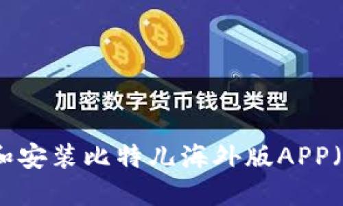 如何轻松下载和安装比特儿海外版APP（苹果用户必看）