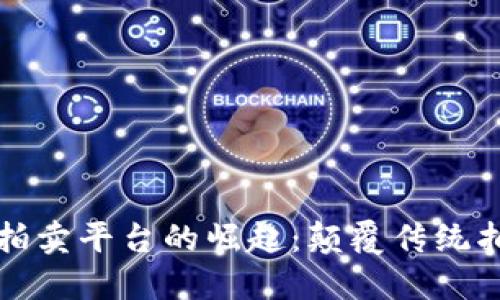 区块链数字拍卖平台的崛起：颠覆传统拍卖的新选择