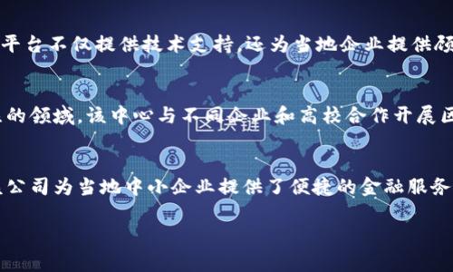 在贵州，区块链技术发展的势头不可小觑。近年来，随着区块链技术的广泛应用，贵州省积极发展这一新兴产业，不仅吸引了许多本地企业的参与，也引来了诸多外来企业的设立与合作。以下是几个在贵州从事区块链技术的公司，供您参考：

### 1. 贵州飞腾信息技术有限公司
贵州飞腾是一家专注于区块链技术研发和应用的公司。它的主要产品包括区块链数字资产管理平台和供应链金融解决方案。通过与地方政府及金融机构的合作，飞腾正在推动贵州省内的区块链技术落地。

### 2. 贵州国有资本运营公司
这是一个国有企业，近年来积极探索区块链在国有资产管理、财政透明化等领域的应用。该公司致力于通过区块链技术提高运营效率，降低成本。

### 3. 贵州智链科技有限公司
智链科技专注于区块链技术的研究与开发，产品涵盖了金融、物流、医疗等多个领域。它的区块链平台不仅提供技术支持，还为当地企业提供顾问服务。

### 4. 贵州数字经济促进中心
作为政府机构，贵州数字经济促进中心旨在推动全省数字经济发展，其中区块链技术是重点关注的领域。该中心与不同企业和高校合作开展区块链产业链的建设与研究。

### 5. 贵州恒链科技有限公司
恒链科技致力于区块链技术在金融服务和供应链管理中的应用。通过自主研发的区块链系统，该公司为当地中小企业提供了便捷的金融服务和透明的供应链管理解决方案。

随着区块链技术的不断演进，这些企业正在积极探索更多的应用场景，不断推动贵州再攀新高。