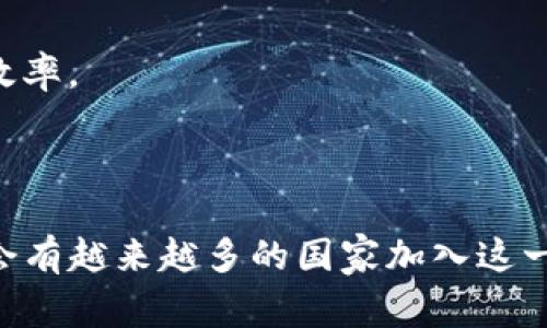 截至2023年，FBC（Function Based Chain）技术逐渐受到关注，虽然它并不是指代某个特定的区块链项目。在讨论“FBC区块链”时，通常是指应用某种基于功能的区块链技术的国家或地区。以下是一些积极探索区块链技术的国家，以供参考：

1. **美国**：美国在区块链技术的发展中处于领先地位，许多技术公司和初创企业在此蓬勃发展。加州湾区等地汇聚了大量区块链人才和资本。

2. **中国**：中国政府对区块链技术持支持态度，推动区块链在金融、物流、医疗等行业的应用。各地市也积极探索区块链城市建设。

3. **瑞士**：瑞士被誉为“区块链的天堂”，其监管环境友好，许多区块链公司和初创企业在这里注册。

4. **新加坡**：新加坡金融管理局（MAS）积极促进区块链技术的应用，推出多项政策支持区块链创新。

5. **爱沙尼亚**：爱沙尼亚以数字化和区块链技术而闻名，其政府实施了一系列基于区块链的服务，提升了行政效率。

6. **日本**：日本是较早承认和监管加密货币的国家之一，区块链技术在金融和供应链领域得到广泛应用。

7. **澳大利亚**：澳大利亚政府支持区块链技术研究，推动其在医疗、物流等领域的应用。

8. **加拿大**：在加拿大，区块链技术被广泛用于金融服务、土地登记等多个领域。

9. **阿联酋**：阿联酋政府对区块链技术的支持力度很大，特别是在迪拜，区块链被用来提高政府服务的效率。

10. **韩国**：韩国在区块链技术的监管和应用方面进展迅速，许多企业和政府正在探索其潜力。

以上国家在区块链领域的探索和应用显示了技术的多样性和全球影响力。随着FBC技术的不断发展，预计会有越来越多的国家加入这一行列。