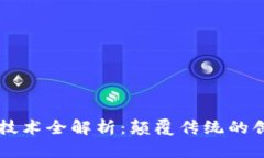 区块链技术全解析：颠覆传统的创新力量