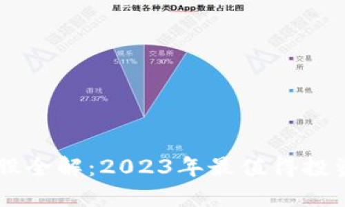 区块链概念股全解：2023年最值得投资的上市公司