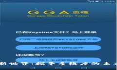 区块链新世界：探寻多维度的未来与创新