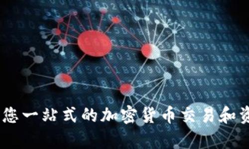 探索Bitpai：您一站式的加密货币交易和资产管理平台