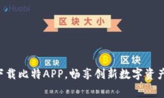 免费下载比特APP，畅享创新数字资产管理！