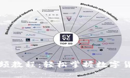 比特派钱包使用视频教程：轻松掌握数字货币管理的创新工具