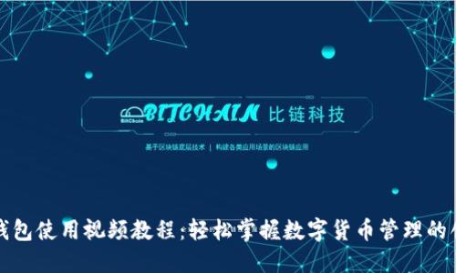 比特派钱包使用视频教程：轻松掌握数字货币管理的创新工具