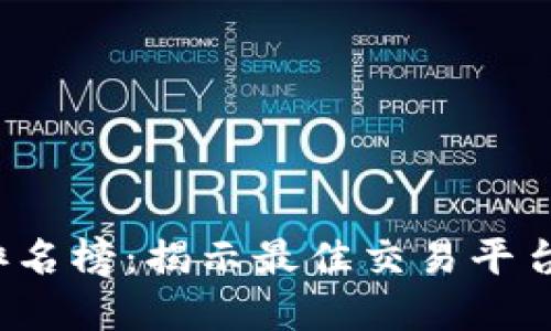 2023年比特交易所排名榜：揭示最佳交易平台的独特卖点与创新点