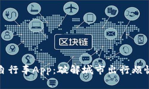 比特共享自行车App：破解城市出行烦恼的新革命