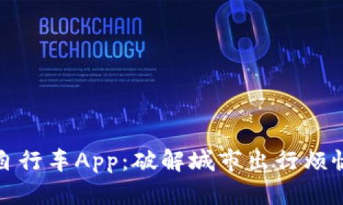 比特共享自行车App：破解城市出行烦恼的新革命