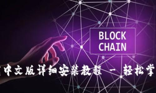 比特派钱包下载中文版详细安装教程 - 轻松掌握数字资产管理