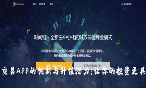 比特交易APP的创新与升值潜力：让你的投资更具价值