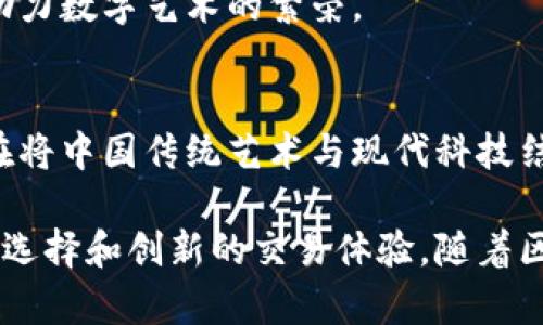 在国内，区块链藏品公司逐渐增多，涉及数字艺术、游戏道具、收藏品等多个领域。以下是一些知名的区块链藏品公司：

### 1. 央美数藏
央美数藏是由中国中央美术学院与区块链技术合作的一家公司，专注于数字艺术品的收藏和交易，致力于将经典艺术作品与区块链技术结合，确保艺术品的真实性和稀缺性。

### 2. 腾讯数字藏品
腾讯推出的数字藏品平台允许用户购买、出售和交易各种数字艺术作品、游戏道具等，通过其强大的社交网络和用户基础，整体运作较为流畅。

### 3. 阿里巴巴的数字藏品平台
阿里巴巴同样推出了自己的数字藏品平台，通过结合其电商优势，致力于建立一个全面的数字艺术交易市场，促进艺术品的流通和收藏。

### 4. 星球联盟
星球联盟专注于数字藏品的研发和销售，涵盖了艺术创作、游戏道具等多个方面，其独特的生态系统吸引了众多用户参与。

### 5. 途乐链
途乐链的专注点在于利用区块链技术的透明性和安全性，推出了一系列旅行相关的数字藏品，吸引了旅行爱好者的关注。

### 6. 烟台数字区块链艺术中心
该中心致力于数字艺术品的早期开发与推广，通过区块链技术保护艺术创作者的权益，助力数字艺术的繁荣。

### 7. 红圈藏品
专注于中国传统文化的数字藏品，红圈藏品利用区块链技术进行作品的锁定和交易，旨在将中国传统艺术与现代科技结合。

这些公司在区块链藏品市场上形成了一定的影响力和技术优势，为用户提供了多样化的选择和创新的交易体验。随着区块链技术的逐步普及，可以预见未来会有更多公司加入这个领域，推动数字藏品的发展。