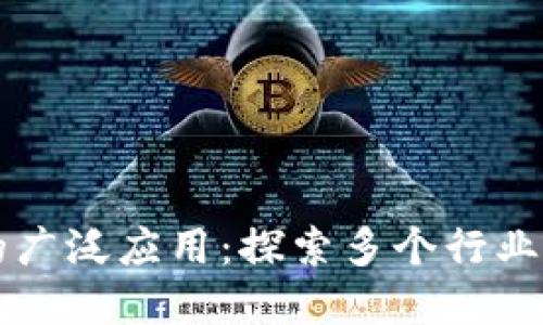 区块链技术的广泛应用：探索多个行业的变革与发展