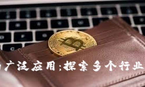 区块链技术的广泛应用：探索多个行业的变革与发展
