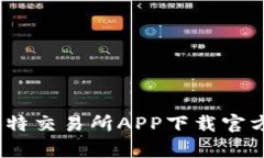安全与便捷：比特交易所APP下载官方旗舰店全解