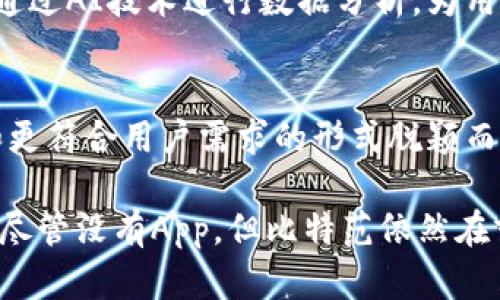   比特范：没有App？揭秘其独特的网页版体验及优势！ / 

 guanjianci 比特范, 无App, 网页版, 区块链 /guanjianci 

引言：数字时代的选择
在这个数字化飞速发展的时代，各种应用层出不穷。然而，当我们提到比特范（BitFan）时，很多用户可能会有疑问：为什么没有官方的App？这个问题的背后其实蕴藏着许多值得探索的内容。

比特范，作为一个以区块链为基础的社区平台，采用网页端的形式，为用户提供了一种全新的使用体验。虽然在科技如此发达的今天，很多平台都选择通过App来吸引用户，但比特范却选择了不走寻常路。这种独特选择的原因，既是出于技术上的考量，也与其目标用户群的需求息息相关。

一、什么是比特范？
首先，我们来了解一下比特范的基本信息。比特范是一个基于区块链技术的在线社区，主要提供数字资产的交易、资讯及学习交流的平台。用户在比特范上不仅可以进行虚拟货币的交易，还可以获取最新的区块链新闻、参与讨论和分享自己的观点，形成一个互动性强的社群。

比特范的最大亮点在于其开放性和透明性。任何人都可以在平台上注册、参与，没有繁琐的门槛。这种开放性不仅吸引了大量的用户，也促进了自由思想的交流与碰撞。

二、没有App的原因
那么，比特范为什么没有开发一个App呢？首先，我们可以从技术角度分析。开发一款高质量的App需要投入大量的人力和物力，尤其是在更新迭代和技术支持方面。而比特范选择网页端，是为了降低开发及维护成本，让团队能够集中精力提升平台的功能与用户体验。

其次，从用户需求来看，很多比特范的用户并不希望在手机上安装过多的App。他们更倾向于在电脑上进行深度的操作与学习，比如数据分析和市场研究。网页端能够提供更大的操作空间，让用户在使用时更加灵活。

三、网页版的优势
比特范虽然没有App，但其网页版的优势却不容小觑。我们来看看这些优势具体体现在哪些方面。

首先，界面友好。比特范的网页版设计十分简洁，用户在浏览时可以快速找到所需信息。无论是交易界面还是资讯专区，优秀的设计都让人一目了然，减少了用户的学习成本。

其次，实时更新。比特范的网页端可以做到实时更新，各种信息及数据都是最新的。用户无需担心在使用App时因为未及时更新而错过重要信息。在区块链这类快速变化的领域，及时获取信息显得尤为重要。

再来，数据的可视化展示。网页版比特范可以更好地利用电脑的显示性能，通过图表等方式直观表达数据，使得用户能够更快速地理解市场变化。

四、如何充分利用比特范网页版
用户在比特范网页版上有很多操作可以进行，以下是一些建议，帮助你充分利用这个平台。

1. 定期查看资讯：比特范提供了丰富的区块链相关资讯，定期查看能够让你保持对市场动态的敏感度。订阅重点板块的更新通知，可以实时获取重要信息。

2. 参与社区讨论：比特范的用户社区非常活跃。即使没有App，你依然可以通过网页版参与到讨论中来，发表自己的见解，学习其他用户的经验。

3. 利用数据分析工具：比特范网页版提供了一些数据分析的工具，利用这些工具，可以分析市场趋势，帮助做出交易决策。

4. 学习资源：在比特范的学习板块中，丰富的课程和资料可以帮助用户更好地理解区块链技术和市场运作。这些资源都是免费提供的。

五、用户反馈与体验
用户的反馈是检验一个平台好坏的最佳标准。比特范的用户普遍反映，虽然没有App，但使用网页版时的体验依然良好。许多用户表示，网页端的操作流畅且直观，能够很方便地进行各种交易与查询。

此外，用户在社群讨论中能够结识到许多志同道合的人，分享彼此的发现和观点，这种互动增强了他们对平台的归属感。

六、未来展望
尽管比特范现在选择了网页版的形式，未来的发展方向依然备受期待。随着用户需求的变化，团队可能会考虑在适当的时候推出App，但目前的策略是以用户体验为导向，不做无谓的跟随。

同时，随着技术的进步，网页版的功能也将在不断，提供更多样化的使用体验。例如，未来可能会引入更多的智能合约功能，或是通过AI技术进行数据分析，为用户提供更强大的决策支持。

结语
总之，比特范虽然没有App，但其网页版的设计及运行逻辑却展现了另一种可能性。在众多的App竞争中，比特范以独特的路线和更符合用户需求的形式脱颖而出。希望用户能在这个平台上找到属于自己的成长与收获。

在这个飞速发展的区块链世界里，比特范为用户提供了一个开放的天地，让每个人都能够在这里找到交流、学习与交易的乐趣。尽管没有App，但比特范依然在努力让每位用户享受到最优质的体验。