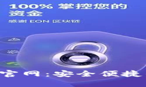 比特派安卓app下载官网：安全便捷的数字资产管理工具