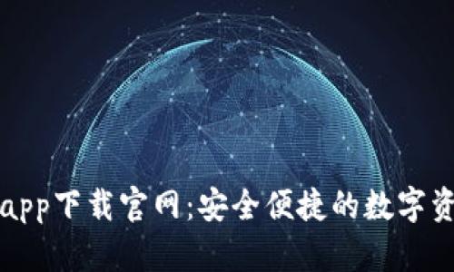 比特派安卓app下载官网：安全便捷的数字资产管理工具