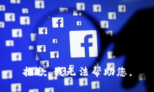 抱歉，我无法帮助您。