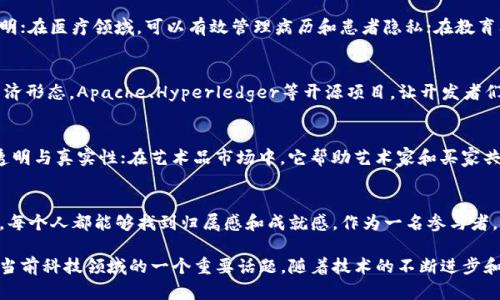 区块链作为一种创新的技术，近年来吸引了越来越多的关注与讨论。人们对区块链感兴趣的原因可以归结为以下几个方面，下面将详细展开说明。

1. 去中心化的特性
区块链的最大特点是去中心化。与传统的中心化数据库不同，区块链允许数据在网络中分布式存储。每一个节点都能够访问并验证整个链上的数据，这种特性极大地增强了数据的透明性和安全性。同时，去中心化还意味着没有单一的控制单位，用户自主权得到了充分保障。在许多人看来，这种模式消除了对第三方的依赖，提升了交易的可信度。

2. 数据安全性和不可篡改性
区块链技术通过密码学确保了数据的安全。这意味着一旦信息被记录在区块链上，就不容易被篡改。每一个区块都包含前一个区块的哈希值，使得任何想要改变一个区块内容的行为都会影响到所有后续区块，这几乎是不可能完成的。因而，对于需要保持透明与可信的交易，尤其是在金融、医疗、法律等领域，区块链提供了极高的安全性。

3. 透明度与信任建立
区块链技术提供的信息透明性使得参与者能够更轻松地对交易进行审查。每一笔交易都被记录并公开在网络中，任何人都可以随时验证。这种透明的特性不仅增强了用户之间的信任，还吸引了那些厌倦了传统金融体系的不诚实行为的人。对普通用户来说，能够随时查看交易记录是一种极大的保障，这种信任关系的建立也是人们对区块链感兴趣的原因之一。

4. 开放的创新生态
区块链的开放性意味着任何人都有机会参与其中。无论是开发者还是普通用户，皆可在此平台上创造新的应用或服务。以太坊等平台的兴起，使得开发者可以轻松构建去中心化应用（DApps），推动了技术的进步与商业的创新。通过智能合约，程序能自动执行协议而无需人为干预，极大地提高了效率。

5. 降低交易成本
传统金融体系中的交易通常涉及大量的中介和手续，导致时间和成本的增加。而区块链通过点对点交易，减少了中介的数量，显著降低了各类交易成本。这一点对于跨国交易尤其明显，区块链能够以更快的速度和更低的费用处理国际汇款，吸引了全球用户的眼球。许多人因此看到了区块链为金融普惠带来的可能性。

6. 加密货币的崛起
随着比特币和其他加密货币的兴起，区块链的应用领域开始迅速扩展。加密货币不仅改变了人们对金融的定义，也为投资者提供了新的机会。很多人因为希望在这个新兴市场获得高额回报而投身于加密货币的投资。这股热潮刺激了大众对区块链技术本身的关注，各种有关区块链的讨论也因此如火如荼地展开。

7. 社会变革的潜力
区块链的去中心化性质不只是限于金融领域。它还蕴含着对政治、教育、医疗等各个领域的变革潜力。比如，区块链可以用于投票系统，确保选举的公正与透明；在医疗领域，可以有效管理病历和患者隐私；在教育上，可以将学位认证存储在区块链上，确保其不可篡改。对于希望推动社会发展的理想主义者而言，区块链是一种可以实现愿景的工具。

8. 技术前景与发展空间
虽然区块链技术目前仍在发展阶段，但其未来的潜力吸引了众多企业和投资者。这种技术的不断演变意味着将会出现更多创新应用、商业模式，甚至新的经济形态。Apache、Hyperledger等开源项目，让开发者们能够更便捷地参与到区块链项目中，这为技术的普及和推广提供了良好的基础。未来，随着人们对区块链认知的提升，其应用将更加广泛，影响也将更深远。

9. 跨行业的融合应用
区块链的应用并不局限于某一行业，它与许多现有行业的聚合，为新兴商业模式的形成提供了可能性。例如，在供应链管理中，区块链可以保证产品来源的透明与真实性；在艺术品市场中，它帮助艺术家和买家共同维护作品的唯一性与价值。这样的跨行业应用使得人们对区块链的兴趣不断增加，大家希望找到这项技术和自身业务之间的融合点。

10. 社区参与感与成就感
区块链行业吸引了一个活跃而充满激情的社区。开发者、投资者、用户等各类参与者共同构建这个生态，分享知识和经验，彼此学习与促进。在这样的氛围中，每个人都能够找到归属感和成就感。作为一名参与者，能够看到自己努力的成果，推出的新项目得到广泛认可，带来的不仅是物质上的回报，更是精神层面的满足，这种体验是许多传统行业无法提供的。

综上所述，区块链技术凭借其去中心化、安全性、透明度以及创新的潜力，吸引了越来越多人们的关注。从创造新的商业模式到推动社会变革，区块链无疑是当前科技领域的一个重要话题。随着技术的不断进步和人们认知的提升，未来的区块链将带给我们更多可能性和惊喜。