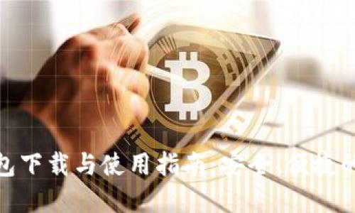 比特派（BitPie）钱包下载与使用指南：安全、便捷的数字货币管理工具