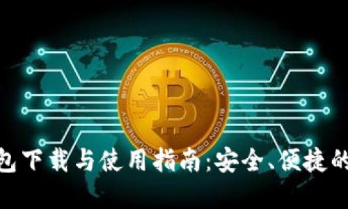 比特派（BitPie）钱包下载与使用指南：安全、便捷的数字货币管理工具