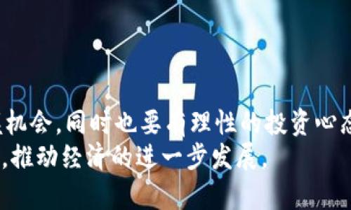 jiaoti区块链未来融资渠道的创新与机遇/jiaoti
区块链,融资渠道,创新,投资机会/guanjianci

引言
在信息技术飞速发展的今天，区块链作为一种颠覆性技术，正在改变着各个行业的面貌。融资渠道也不例外，传统融资方式面临着诸多挑战。例如，银行贷款的繁琐程序、风险投资的高门槛等，再加上经济环境的波动，使得企业特别是初创企业在获取资金时遇到重重阻碍。而区块链技术的出现，为这些企业提供了新的解决方案，也为投资者创造了更多的机会，很显然，探索区块链未来融资渠道已成为一种必然趋势。

区块链融资的基本概念
首先，我们需要明确区块链融资的基本概念。区块链是一种分布式账本技术，其最大的特点是去中心化和透明性。这种特性使得各类交易记录都可以在网络中公开存档，而不需要中央管理机构的介入。因此，区块链为融资渠道带来了全新的转变，让更多的投资者和创业者进入了这一领域。

初代融资渠道的局限性
在讨论区块链融资的创新渠道之前，我们有必要回顾一下传统融资方式的局限性。首先，传统融资渠道包括银行贷款、股权融资、债券发行等，这些方式往往需要较高的信用门槛，也就是说，并不是所有想融资的企业都有条件获取资金。另外，审批流程复杂、周期长，往往需要数周甚至数月的时间来完成。
其次，传统方式的透明度较低，很多关键的信息都被封闭在企业和金融机构之间。这就导致了投资者对企业的真实状况缺乏了解，增加了投资风险。此外，大多数传统融资渠道都主要集中在大城市和发达地区，而那些位于边远地区的小企业常常被忽视，无法获得足够的资金支持。

区块链融资渠道的崛起
经过前面的分析，我们可以看到，区块链技术恰好弥补了传统融资渠道的缺陷。接下来，我们将探讨一些基于区块链的融资渠道，它们可能会在未来的发展中占据越来越重要的地位。

1. ICO（首次代币发行）
ICO是区块链融资中的一种创新模式，这种模式允许新兴企业通过发行自己的代币（Token）来募集资金。与传统融资不同，ICO的门槛相对较低，任何人都可以参与。通过这种方式，企业不仅可以迅速获得所需资金，还能借此建立首批用户群体。
ICO的一个显著优点是它的全球性，投资者不再受地域限制。同时，区块链技术的透明性使得整个融资过程公开可查，有效降低了信用风险。然而，ICO也面临很多挑战，比如监管的问题。因此，虽然ICO现阶段依旧是一种热门的融资渠道，但在实践中仍需谨慎对待。

2. STO（证券型代币发行）
STO可以看作是ICO的一种升级版本，它是通过区块链技术发行的证券型代币。与ICO不同的是，STO需要遵循相应的法律法规，因此在合规性和安全性上都有更高的保障，适合那些希望长远发展的企业。
STO的优势在于它将传统证券的稳定性与区块链的高效性结合在一起，这不仅能提升融资的成功率，还能吸引机构投资者的关注。同时，STO市场的透明性使得投资者能更清楚地了解所投资项目的背景和风险，从而做出更明智的投资决策。

3. 代币化资产融资
代币化是区块链融资中一个颇具前景的领域，它将实物资产（如房地产、艺术品等）转化为数字代币，从而实现资产的流动性和可分割性。通过这种方式，投资者可以以较少的资本参与高价值资产的投资，降低了投资风险。
例如，一栋大楼的所有权可以被拆分为多个代币，投资者可以以相对较小的金额购买相应的代币，享有相应的收益。这种创新不仅丰富了融资渠道，也促进了资产的流通，从而提升了市场的效率。同时，代币化资产的交易可以在区块链平台上实时完成，减少了中介费用，提升了投资的透明度和安全性。

4. 大数据与智能合约的结合
区块链技术的未来融资渠道还可以通过大数据和智能合约来实现创新。大数据可以帮助企业收集和分析用户和市场信息，从而更精确地预测融资需求，而智能合约则可以自动执行融资协议和条款，大大简化了融资过程。
通过智能合约，投资者和企业之间的交易可以在满足特定条件下自动进行，这不仅提高了资金周转的效率，还能减少人为因素对融资结果的影响。同时，智能合约的执行过程透明可查，从而降低了骗取投资的风险。

5. 去中心化金融（DeFi）
去中心化金融（DeFi）是近年来崛起的一种新型金融系统，旨在通过区块链技术重塑金融服务的结构。与传统金融中依赖中心化机构不同，DeFi利用智能合约实现金融服务的自动化，从而提供更为灵活的融资途径。
DeFi平台通常允许用户以加密货币为抵押，获得贷款或投资机会，从而减少了对信用评级的依赖。同时，DeFi的流动性挖掘机制让参与者能够通过提供流动性获取收益，这对于投资者而言，无疑是一个额外的收益机会。然而，由于这一领域仍处于快速发展阶段，参与者仍需关注相关的安全风险和市场波动性。

未来展望与总结
区块链技术的迅猛发展无疑为融资渠道带来了巨大的创新机会。未来，随着技术的不断成熟以及监管政策的逐步完善，这些新兴的融资渠道将会更加普及，并在各个行业中深入应用。
当然，尽管区块链技术展现出了巨大的潜力，但在实际操作中仍需面临许多挑战，包括安全风险、监管合规、市场教育等。因此，无论是创业者还是投资者，都需要时刻关注市场的发展变化，把握机会，同时也要有理性的投资心态。
总之，区块链融资不仅能够为企业提供新的资金来源，也为广大投资者带来了更加丰富的投资机会，开启了金融领域的新篇章。在未来，我们可以预见，区块链将会成为连接融资与投资的桥梁，推动经济的进一步发展。