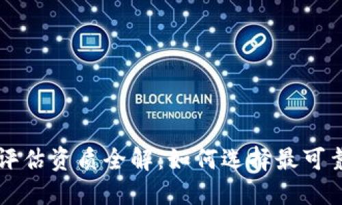 区块链安全评估资质全解：如何选择最可靠的评估机构