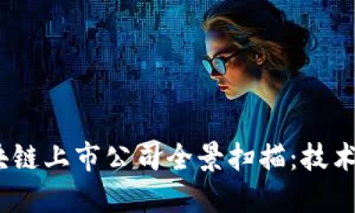 2023年主要区块链上市公司全景扫描：技术创新与市场机会