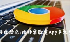 掌握最新科技动态：比特实验室App手机型号全解