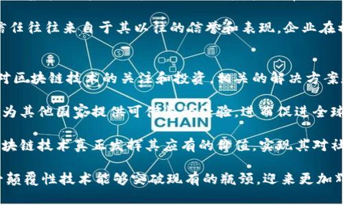 区块链技术是一种具有变革潜力的创新技术，它通过去中心化的方式解决了许多传统行业中的痛点。然而，在区块链发展过程中，依然存在许多问题亟待解决。为了更好地理解这些问题，我们可以从以下几个方面来探讨。

技术层面的挑战
区块链技术在其开发和应用过程中面临着诸多技术挑战。首先，区块链的可扩展性问题是一个亟待解决的难题。随着用户数量的增加和交易频率的提升，区块链网络可能会变得非常拥堵，导致交易确认时间延长、交易费用上升等问题。这对最终用户体验造成了负面影响，因此在设计区块链系统时，开发者需要关注如何提升系统的交易处理能力。

此外，区块链的安全性也是一个重要议题。虽然区块链因其去中心化的特性而具有一定的安全性，然而仍然可能受到51%攻击、智能合约漏洞等威胁。这些问题需要通过不断改进算法、加强测试以及采取更严谨的开发流程来进行规避。

法规和标准化问题
在区块链的发展过程之中，法规和标准化的问题也显得尤为重要。各国对区块链技术的监管态度不一，造成了市场的不确定性。部分国家采取了严格的监管措施，而另一些国家则持开放态度。这种监管的不一致性可能会阻碍创新，并导致区块链项目在不同国家间的操作复杂化。

同时，行业标准化也亟需加强。目前，区块链技术的标准仍然相对模糊，不同项目之间的互操作性较差。这使得用户和开发者在选择和使用区块链技术时面临许多不确定性和风险。在这种情况下，行业需要建立起一套统一且清晰的标准，以促进各个项目之间的合作和发展。

用户接受度与教育问题
用户对区块链技术的接受度直接影响其发展速度。尽管区块链技术在某些领域展现出了巨大的潜力，但许多普通用户对于区块链的理解仍然较为浅显。很多人甚至对其基本概念知之甚少，这使得他们在面对区块链应用时显得十分犹豫。

为了提高用户的接受度，行业内需要做好教育和宣传工作。通过举办区块链知识讲座、研讨会等活动，可以帮助用户深入了解区块链的核心理念和应用价值。同时，开发者和企业也应努力设计出更加友好的用户界面和操作流程，以降低用户的学习成本，提升使用体验。

市场竞争激烈
区块链技术的发展催生了大量的新兴企业和项目，市场竞争异常激烈。在这样一个充满机遇与挑战的环境中，如何脱颖而出、取得用户的青睐成为了一个普遍的问题。一些项目虽然技术上有创新，但在市场推广、用户体验等方面却乏善可陈，这使得它们面临市场生存的艰难考验。

因此，企业需要重视市场研究，了解用户需求，提供个性化、差异化的服务。同时，建立良好的品牌形象和信任机制也至关重要。用户对于区块链项目的信任往往来自于其以往的信誉和表现，企业在初期运营中需要积极维护好这一点。

未来展望
尽管区块链发展中存在许多问题，但也不乏希望与机遇。随着技术的不断进步，许多当下看似难以解决的问题都有可能迎刃而解。例如，随着更多企业对区块链技术的关注和投资，相关的解决方案和工具也会逐渐成熟，从而推动整个行业的进步。

同时，全球范围内的区块链合作也在不断深化，各个国家、企业间的协作将有助于形成更为健康的市场生态。未来，他国在区块链技术上的成功实践，可为其他国家提供可借鉴的经验，进而促进全球范围内区块链的广泛应用。

总之，区块链作为一项新兴技术，虽然面临诸多挑战，但同样蕴藏着巨大的发展潜力。只有在不断的探索与实践中，找到解决问题的有效途径，才能使区块链技术真正发挥其应有的价值，实现其对社会和经济的深远影响。

以上探讨的诸多问题，实际上不仅仅是区块链技术发展的阻碍，也是我们在面对新兴科技时必须冷静思考的实际情况。希望在不久的将来，区块链这一颠覆性技术能够突破现有的瓶颈，迎来更加辉煌的未来。