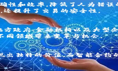    区块链技术的七大优点：为什么企业都在追求它？  / 

 guanjianci  区块链, 去中心化, 数据安全, 透明性, 可追溯性  /guanjianci 

 引言 
 在数字时代，越来越多的企业和个人开始关注区块链技术。它不仅被视为比特币等虚拟货币的基础，更是各行各业数字化转型的重要推动力。区块链的独特特性，使其在数据管理、金融服务、供应链及更多领域展现出巨大的潜力与优势。那么，区块链的优点究竟有哪些呢？让我们深入探讨。 

 去中心化：权力的重构 
 在传统的数据库管理系统中，数据通常存储在中心化的服务器上，导致单点故障的风险。当这些中心化的系统遭受攻击或者发生故障时，数据就可能会丢失或损坏。然而，区块链通过去中心化的方式，将数据分散存储在众多节点上。这一特性极大提高了数据的安全性和可靠性。 
 去中心化不仅改变了数据存储的方式，更是对传统权力结构的冲击。企业、个人不再需要依赖中介机构，直接进行点对点的交易。这种变革极大减少了依赖中介带来的成本和时间，从而促进了商业效率。 

 数据安全性：坚不可摧的保护 
 区块链的另一个显著优点是其高级的数据安全性。每一笔交易都被记录在区块链上，并通过加密技术进行保护。一旦数据被记录，任何人都无法随意篡改或者删除。这种不可篡改性为数据提供了强有力的保证，尤其是在金融交易、合约执行等领域。 
 针对数据泄露或网络攻击的担忧，通过区块链技术，数据安全性得到进一步提升。区块链的分布式储存和加密特性，使得黑客很难进入整个网络并获取敏感信息。这对于企业来说，不仅是技术上的优势，更是维护用户信任的必要保障。 

 透明性：增强信任与合作 
 透明性是区块链的核心属性之一。区块链网络中，所有的交易信息对所有参与者都是公开可查的。这种信息透明性使得所有参与者都能实时获取数据，从而简化了信任机制。在商业交易中，信任是合作的基础，而区块链无疑为这种信任提供了有力的支撑。 
 例如，在供应链管理中，区块链可以记录每一个环节的交易信息，确保产品的来源和去向都是可信可查的。这对于打击假冒伪劣产品、提升品牌信誉具有重要意义。 

 可追溯性：确保信息的真实和可信 
 区块链的可追溯性使得每一笔交易都可以追溯至其来源。这在食品安全、药品追溯等领域尤为关键。当消费者能够清晰地了解产品的来源时，品牌的信誉度自然而然地提升。 
 在一些行业中，任何一步骤的失败都可能导致重大损失。区块链能够清晰可追溯地记录每一个环节，企业在面对问题时亦能快速找到根源，进行相应的解决方案。这种效率的提升，间接地为企业带来更高的利润。 

 降低成本：消除中介的必要性 
 在许多传统交易中，中介服务常常是必不可少的。然而，这些中介不仅提高了交易成本，还延长了交易时间。通过采用区块链技术，企业能够直接与客户或供应商进行交易，从而消除中介带来的各种费用。 
 例如，在国际贸易中，区块链技术可以使买卖双方直接进行交易，简化了复杂的支付条件和手续，提升了资金使用效率，显著降低了交易成本。 

 智能合约：自动化的交易执行 
 智能合约是区块链技术中的一种应用，它是一种用代码实现的合约，可以在满足特定条件时自动执行。这种机制极大提高了交易的准确性和效率，降低了人为错误的可能性。 
 例如，在房地产交易中，买卖双方可以通过智能合约预设条件，当所有条件满足时，合约便会自动执行，完成交易。这样不仅节省了时间，还提升了交易的安全性。 

 未来展望：区块链的无限可能 
 随着区块链技术的不断发展，其应用场景也在不断扩大。无论是金融行业、医疗健康，还是物流、艺术产业，区块链都有着广阔的前景。地方政府、金融机构以及大型企业纷纷开始布局，推动区块链应用落地。 
 未来，区块链将不仅仅局限于虚拟货币，而是渗透到我们日常生活的方方面面。可以预见，区块链将成为数字经济时代的基础设施，为不同领域带来变革与机会。 

 结论 
 区块链技术所带来的优点是多方面且深远的。去中心化、数据安全、透明性、可追溯性和成本降低等特性，使得区块链在各种行业中展现出独特的价值。而智能合约的应用则为未来的商业交易开启了新的可能性。在这个高速发展的时代，理解和掌握区块链的价值，对于个人和企业来说，都极为重要。 
 而未来，我们仍需关注区块链技术的发展动态，拥抱这个充满机遇与挑战的数字世界。 