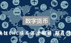 2023年最新区块链ENC项目深度解析：颠覆传统科技