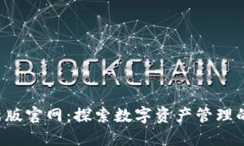 比特派最新版官网：探索数字资产管理的全新体验！