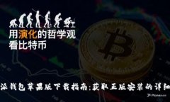 比特派钱包苹果版下载指南：获取正版安装的详