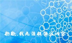 抱歉，我无法提供该内容。