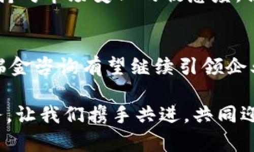   瑞金咨询：掌握区块链的独特优势，助力企业数字化转型 / 

 guanjianci 区块链, 瑞金咨询, 企业数字化转型, 优势分析 /guanjianci 

引言
在当今数字化飞速发展的时代，区块链技术以其去中心化、透明性和安全性为特点，正在深刻地影响着各行各业。作为一站式专业咨询机构，瑞金咨询不仅关注传统商业模式的转型，还致力于帮助企业更好地理解和应用区块链技术。这里，我们将深入探讨瑞金咨询在这一领域的独特优势。

区块链的基本概念
首先，让我们简要了解一下什么是区块链。区块链是一种分布式数据库技术，它允许信息在多个节点上共享且不易被篡改。其核心特性包括：分布式存储、不可篡改性和透明性。这使得各行各业都能在保证数据安全的情况下，进行更加高效的运营和管理。

瑞金咨询的独特优势
作为一家前沿的咨询机构，瑞金咨询在区块链技术的应用上具备多方面的独特优势。以下是几个关键点：

1. 专业的技术团队
瑞金咨询拥有一支由区块链领域专家和技术开发人员组成的团队。他们不仅精通区块链的基本原理，还具备丰富的项目实施经验。这样专业的团队，可以为客户提供更加符合实际需求的解决方案。例如，在帮助某制造企业实现生产流程数字化时，瑞金咨询的团队通过定制化开发，成功将区块链技术嵌入了企业的生产体系，有效提升了生产效率。

2. 多样化的服务模式
瑞金咨询提供的服务范围广泛，从区块链技术咨询、解决方案设计到实际的项目实施和后期维护，形成了一个系统化的服务链。企业在寻求区块链转型的过程中，往往面临技术、法规、市场等多方面的挑战。瑞金咨询能够提供全方位的支持，帮助企业在复杂多变的环境中找到最佳的解决方案。

3. 深度行业洞察
区块链技术具有跨行业的适用性，不同的行业面临着不同的挑战。瑞金咨询结合自身在金融、供应链、医疗等多个领域的丰富经验，能够深刻理解各行业的痛点和需求。例如，在金融服务行业，许多企业对区块链技术的应用处于探索阶段。瑞金咨询能够凭借其行业洞察，帮助这些企业制定长远的发展战略，引领其在区块链的浪潮中走出自己的道路。

4. 强大的合作网络
瑞金咨询与多家顶尖的区块链技术开发公司、研究机构和行业协会建立了紧密的合作关系。这种合作使瑞金咨询能够及时获取技术前沿的信息，分享最佳实践，并为客户提供最新的解决方案。同时，这种合作模式能减少企业在转型过程中的风险，让企业在区块链的应用上更具竞争力。

5. 创新的解决方案
瑞金咨询不断探索创新的区块链解决方案，以满足不同行业的需求。例如，他们开发了一种基于区块链的供应链追踪系统，可以实时监控产品从生产到销售的每一个环节，大幅提升了信息透明度和供应链的效率。这样的创新解决方案，不仅能帮助企业甄别潜在的风险，还能增强消费者对品牌的信任。

6. 教育与培训
在区块链技术的推广与应用过程中，许多企业面临着技术人才匮乏的问题。瑞金咨询深知这一痛点，因此开展了一系列区块链教育与培训课程，旨在提高企业内部员工的技术知识和应用技能。通过这种方式，瑞金咨询不仅帮助企业培养了专业人才，也为区块链技术的广泛应用奠定了基础。

区块链未来的发展趋势
随着区块链技术的不断成熟和发展，未来的应用场景将会更加广泛。在金融、物流、医疗、公共事业等领域，区块链将进一步促进信息共享和资源。瑞金咨询始终保持对市场变化的敏感度，积极调整和其服务，确保能够与时俱进，不断满足客户的需求。

结论
瑞金咨询凭借其专业团队、丰富经验、强大的合作网络和创新的服务模式，成功地在区块链咨询领域占据了一席之地。未来，随着区块链技术的持续创新与应用，瑞金咨询有望继续引领企业数字化转型的潮流，帮助更多企业实现价值提升和竞争力增强。对于需要转型的企业而言，选择瑞金咨询，无疑是踏上成功之路的重要一步。

希望以上内容能为您深入理解瑞金咨询在区块链领域的优势提供帮助，若您在这方面有更多的问题或需求，欢迎随时联系我们。我们期待为您提供最优质的服务，让我们携手共进，共同迎接数字化时代的挑战与机遇。