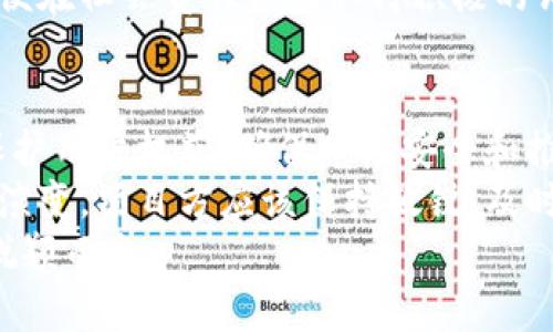 区块链技术近年来在各个领域中迅速崛起，其去中心化和透明化的特性引发了广泛的关注。然而，随着区块链应用的增多，各国政府和组织开始制定军规政策，以确保技术的安全性、合规性和可持续发展。以下是一些主要的区块链军规政策和规定：

1. 数据隐私和保护政策
在区块链交易中，数据隐私是一个重要问题。各国对个人数据的保护愈发重视，特别是在欧洲通用数据保护条例（GDPR）的背景下，要求区块链项目在设计时必须考虑到数据隐私的保护。
根据GDPR，任何个人数据的收集、处理和存储都必须经过用户明确同意。同时，用户有权请求删除他们的数据，这在区块链的不可篡改特性下是一个挑战。因此，区块链项目必须寻找创新的方法来遵守这些规定。

2. 反洗钱（AML）和了解你的客户（KYC）政策
为了防止金融犯罪，各国政府对加密货币交易所和区块链项目制定了反洗钱（AML）和了解你的客户（KYC）规定。这些政策要求区块链项目在用户注册时进行严格的身份验证，确保所有参与者的合法性。
这不仅提高了交易的安全性，还有助于建立公众对区块链和加密货币市场的信任。这意味着区块链项目需要投入资源来开发技术和流程，以满足这些合规要求。

3. 证券发行和管理规定
许多区块链项目通过首次代币发行（ICO）筹集资金。为了保护投资者，各国监管机构开始对这些转变进行监管。例如，美国证券交易委员会（SEC）对某些类型的代币视为证券，并对ICO实施相应的监管。
为了合规，项目方需要进行详细的法律咨询，确保其代币的发行和交易符合当地法律法规。这种合规要求促使许多项目寻求合规性的法律框架。

4. 税收政策
随着加密货币的普及，各国政府也开始制定相关的税收政策。区块链交易的收益、加密货币的拥有和交易都可能会涉及到税务问题。不同国家对于加密货币的税收政策各不相同，有的将其视为货币，有的则视为资产。
这导致在进行加密货币交易时，用户需要对可能产生的税务影响有充分的了解，以避免未来的法律问题。

5. 反垄断和竞争政策
区块链技术的去中心化特性使得它在理论上能够打破传统行业的垄断。然而，随着大型企业的进入，区块链市场的竞争格局被重新定义，反垄断政策开始受到重视。
各国政府和国际组织可能会针对垄断行为进行调查，确保市场的公平竞争。区块链项目需要关注这些政策，以确保其在快速发展的市场中保持合法性和竞争力。

6. 公众安全与网络安全政策
区块链技术的应用虽然增多，但其安全性和稳定性仍然备受关注。各国政府针对网络安全的立法逐渐加强，这些政策旨在保护用户的数字资产不受黑客攻击和网络犯罪的影响。
区块链项目不仅需要遵循这些规定，还需始终保持警惕。实施强有力的安全措施和漏洞修复策略是确保项目成功的关键。

7. 国际合作与标准化
随着区块链技术的全球化，国际间的合作与监管标准化显得尤为重要。各国需要共同面对技术带来的挑战，包括跨境交易、货币调控和反洗钱等问题。
因此，国际组织如国际标准化组织（ISO）开始致力于制定区块链的行业标准，为各国政府提供指导。这种合作不仅有助于消除法规之间的矛盾，还能推动技术的健康发展。

8. 生态责任和可持续发展政策
区块链技术在能源消耗和环境影响方面引发了一些争论。一些区块链网络（如比特币）由于其挖矿过程消耗大量能源，受到批评。为此，越来越多的国家开始关注区块链项目的生态责任。
这些政策通常涵盖了利用绿色能源、能源使用和促进可持续发展的措施。区块链项目需要关注这些要求，以便在社会责任方面取得积极的评价。

总结
区块链技术的迅速发展带来了机遇，也带来了挑战。在这个不确定的环境中，各种军规政策相继出台，旨在保护用户权益、确保市场安全和推动技术可持续发展。这些政策的实施对区块链项目的合规性和发展方向产生了深远的影响。
区块链项目在寻求创新和发展的同时，必须紧跟政策动态，确保其运营在法律框架内进行。随着市场的不断演变，项目方应该保持敏锐，及时调整策略，以适应不断变化的市场环境和法规要求。
最终，只有那些能够灵活应对法规变化并致力于合规经营的区块链项目，才能在这场颠覆性的技术革命中脱颖而出。