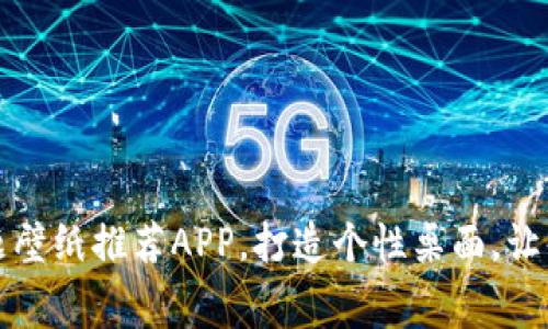 探索比特森林主题壁纸推荐APP，打造个性桌面，让每个屏幕焕发新生