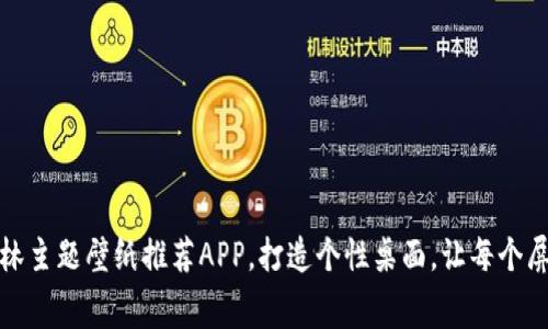 探索比特森林主题壁纸推荐APP，打造个性桌面，让每个屏幕焕发新生