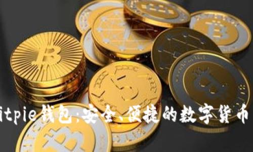 比特派Bitpie钱包：安全、便捷的数字货币管理利器