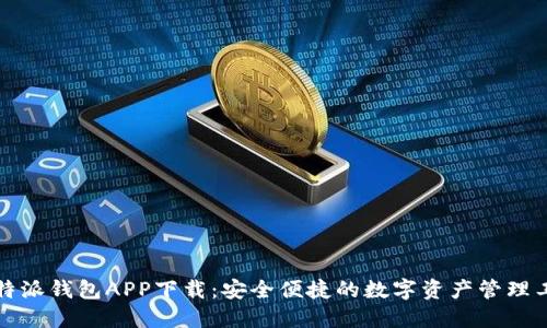 比特派钱包APP下载：安全便捷的数字资产管理工具