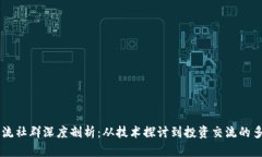 区块链交流社群深度剖析：从技术探讨到投资交