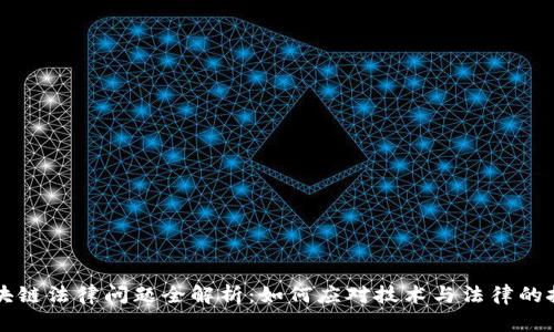 区块链法律问题全解析：如何应对技术与法律的挑战